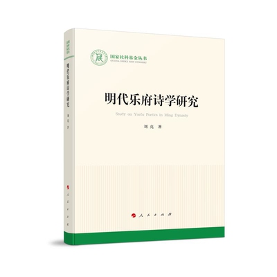 明代乐府诗学研究刘亮 著文学理论/文学评论与研究人民出版社凤凰新华书店旗舰店