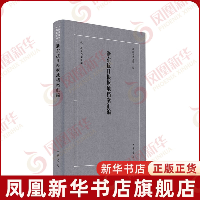 浙东抗日根据地档案汇编-抗日战争档案汇编浙江省档案馆编近现代史（1840-1919)中华书局凤凰新华书店旗舰店
