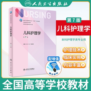 儿科护理学 第7版 本科护理学类专业第七轮 供本科护理学专业用书外科学护理第六版升级版李乐之路潜人民卫生出版社