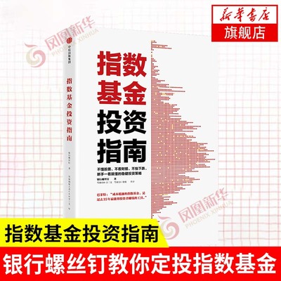 凤凰新华书店指数基金投资