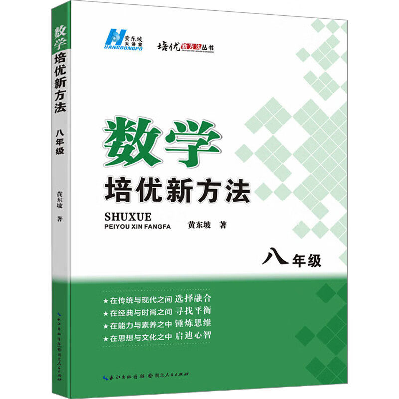 数学培优新方法 八年级数学竞赛培优教程黄东坡 全国版 初二8年级数学上下册竞赛书奥数教程培优新方法系列提升拔尖 新华书店正版