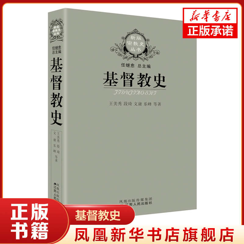 基督教史 基督教哲学书籍 基督教产生发展流传的历史 分析基督教与政治社会经济文化关系 正版书籍 【凤凰新华书店旗舰店】 书籍/杂志/报纸 基督教 原图主图