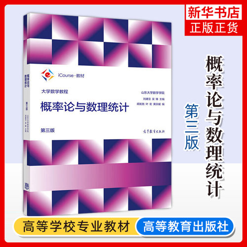 大学数学教程 概率论与数理统计 第三版 第3版 刘建亚 山东大学数学学院 高等学校数学教材 高等教育出版社 凤凰新华书店旗舰店