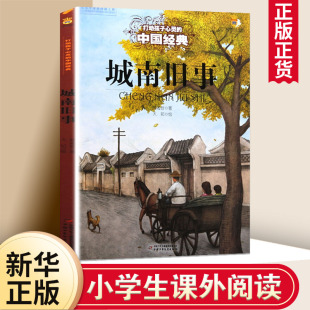 城南旧事 打动孩子心灵的中国 林海音 6-12周岁儿童文学 三年级四五六年级小学生课外阅读书目【凤凰新华书店旗舰店】