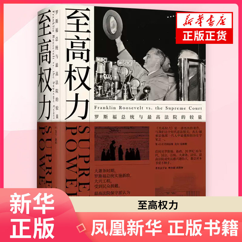 至高权力 [美] 杰夫•谢索美洲史文汇出版社 凤凰新华书店旗舰店