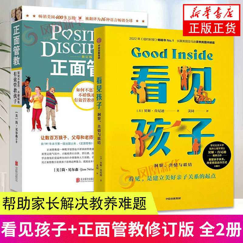 看见孩子+正面管教修订版 家庭教育书籍好习惯养成 早教育儿百科 男女孩性格培养幼儿正面管教好妈妈 儿童心理学育儿书籍 新华正版,书籍/杂志/报纸,育儿其他,淘宝优惠券,粉丝福利购,淘宝优惠卷
