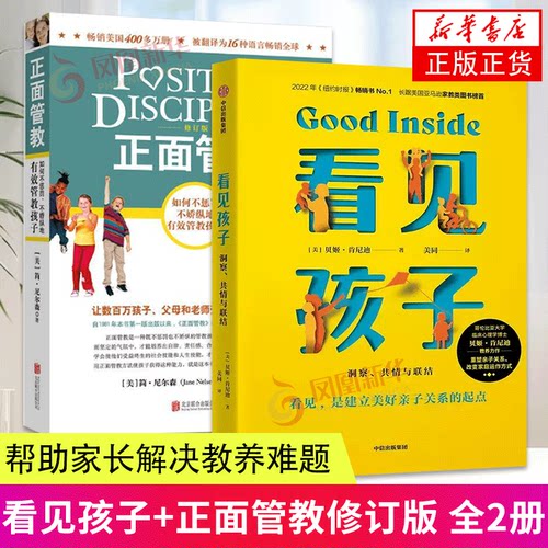 看见孩子+正面管教修订版
