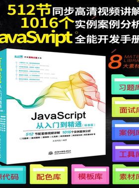 正版 JavaScript从入门到精通(标准版) 基础自学JavaScript编程序设计算法 Web前端开发实战 html5+css3实战教程 计算机与互联网