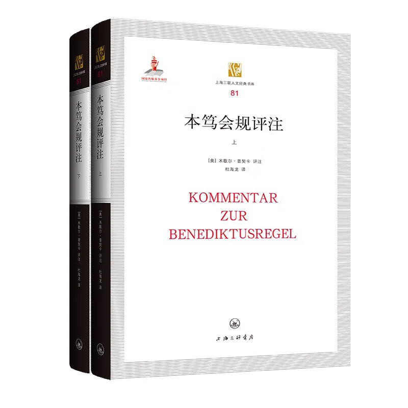 本笃会规评注上下全2册 奥 米歇尔 普契卡 评注 论召集兄弟们开会 论服从 论缄默 论谦逊等 历史 上海三联书店 新华书店正版书籍