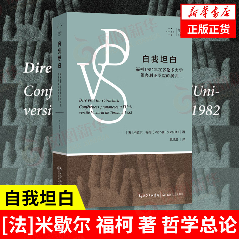 自我坦白哲学书籍米歇尔福柯