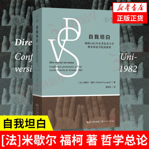 自我坦白哲学书籍米歇尔福柯