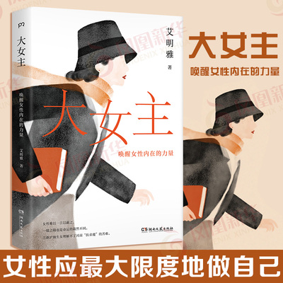 大女主 唤醒女性内在的力量 艾明雅 女性应大限度做自己而不是做女儿妻子或母亲 生存困境女性觉醒历程女性成长成功励志书籍正版