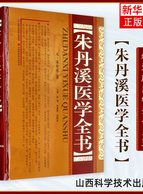 朱丹溪医学全书 精装版 中医名家全书系列 草衍义补遗局方发挥格致余论金匮钩玄丹溪心法丹溪手镜丹溪治法心要脉因证治 正版书籍