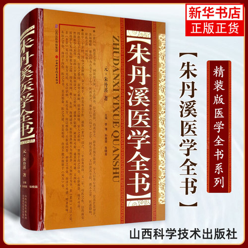 朱丹溪医学全书 精装版 中医名家全书系列 草衍义补遗局方发挥格致余论金匮钩玄丹溪心法丹溪手镜丹溪治法心要脉因证治 正版书籍