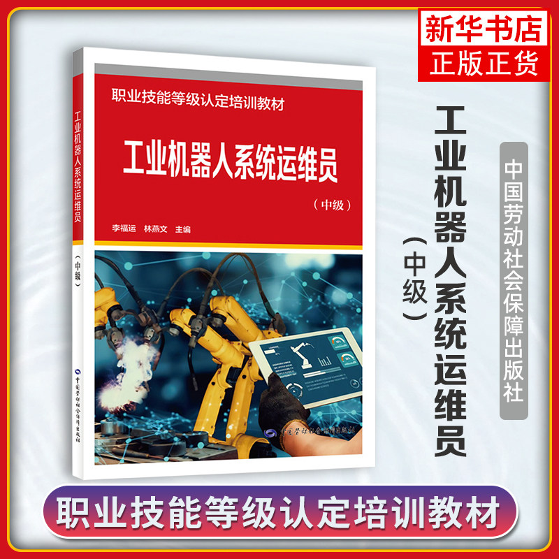 工业机器人系统运维员(中级)李福运司法鉴定/法医学中国劳动出版社凤凰新华书店旗舰店