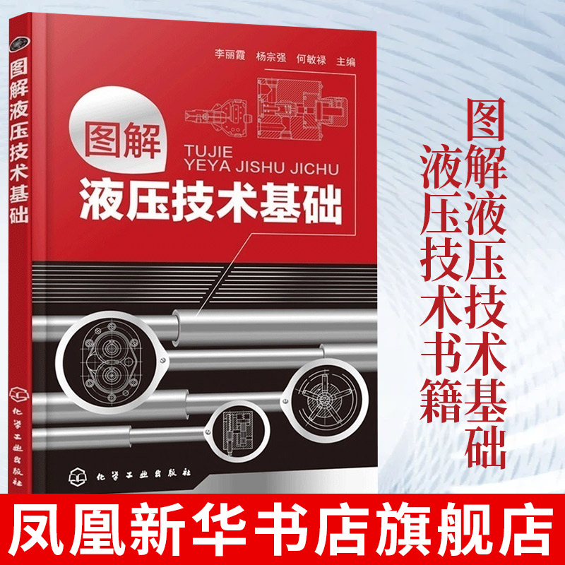 图解液压技术基础 液压技术书籍 液压基础知识入门 液压工程师技术手册 液压传动教程 机械原理 液压技术书籍 正版书籍