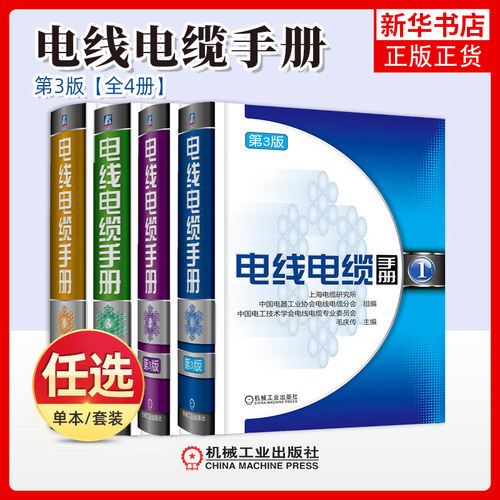 任选  电线电缆手册新能源/耐火电缆设计电缆制造技术基础电缆工艺技术原理电线电缆材料结构性能通信电缆设计与制造 电线电缆技术