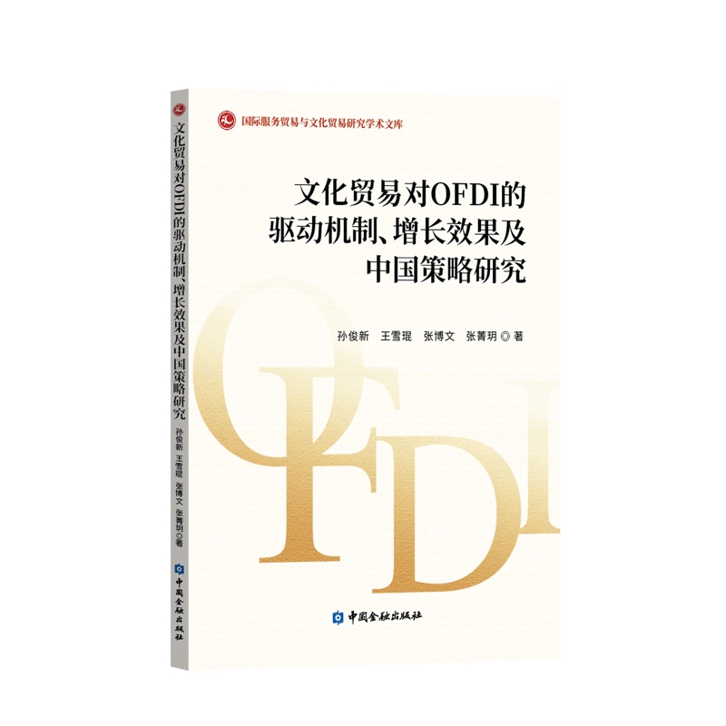 文化贸易对OFDI的驱动机制、增长效果及中国策略研究孙俊新等著中国金融出版社凤凰新华书店旗舰店