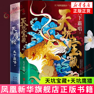 天坑宝藏+天坑鹰猎 天下霸唱 侦探悬疑推理文学小说 新华正版书籍