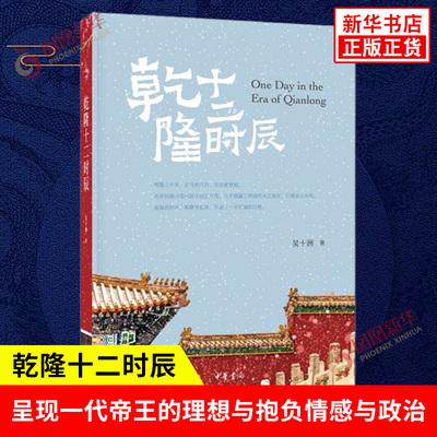 乾隆十二时辰 吴十洲著 乾隆帝十二时辰里的文化密码 以乾隆帝一整天的生活为线呈现一代帝王的理想与抱负情感与政治 中华书局出版
