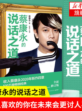 蔡康永的说话之道  兔斯基全程助演搞笑插画 说话技巧读物人际交往说话技巧沟通交流成功【凤凰新华书店旗舰店】