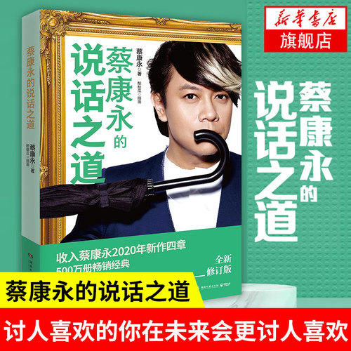 蔡康永的说话之道  兔斯基全程助演搞笑插画 说话技巧读物人际交往说话技巧沟通交流成功【凤凰新华书店旗舰店】