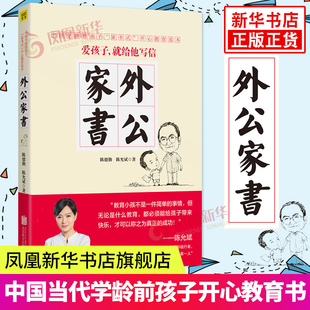 外公家书 中国当代学龄前孩子开心教育范本陈德勤陈允斌著北京联合出版社 凤凰新华书店正版书籍