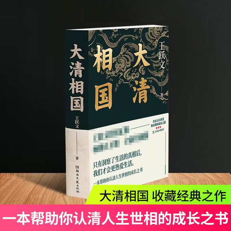 大清相国王跃文著康熙名相