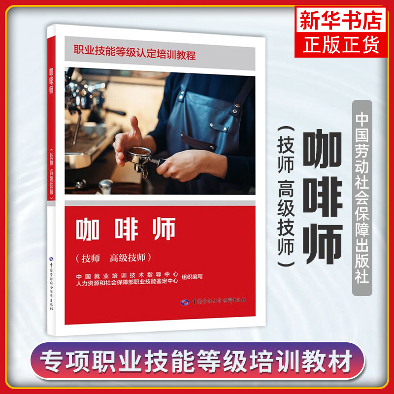 咖啡师(技师.高级技师) 本书编写组 中国就业培训技术指导 社会实用教材专业教材职业技能等级培训  凤凰新华书店旗舰店,书籍/杂志/报纸,社会实用教材,淘宝优惠券,粉丝福利购,淘宝优惠卷