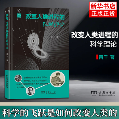 改变人类进程的科学理论 苗千 著 科普读物 揭示科学的飞跃如何改变人类的思想面貌和历史进程 商务印书馆凤凰新华书店旗舰店