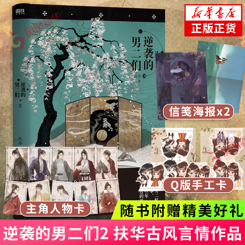 逆袭的男二们.2青春文学扶华