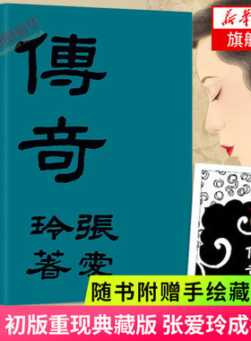 【赠手绘藏书票】传奇 初版重现典藏版 张爱玲成名作 金锁记倾城之恋炉香红玫瑰与白玫瑰半生缘小团圆 凤凰新华书店旗舰店