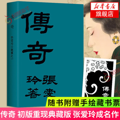 【赠手绘藏书票】传奇 初版重现典藏版 张爱玲成名作 金锁记倾城之恋炉香红玫瑰与白玫瑰半生缘小团圆 凤凰新华书店旗舰店