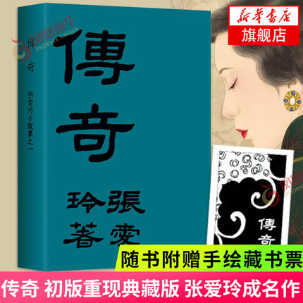 【赠手绘藏书票】传奇 初版重现典藏版 张爱玲成名作 金锁记倾城之恋炉香红玫瑰与白玫瑰半生缘小团圆 凤凰新华书店旗舰店