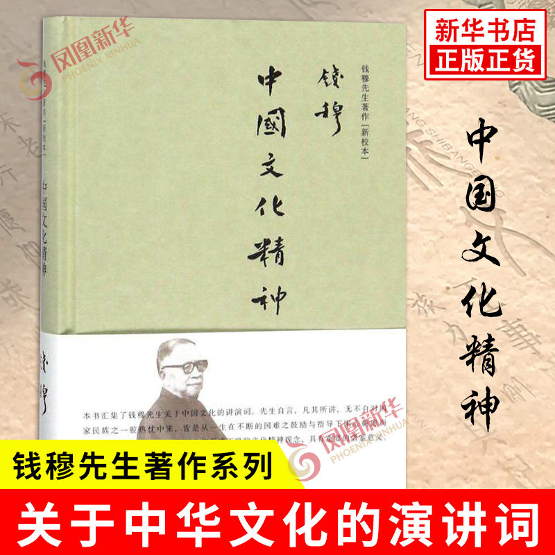 中国文化精神 钱穆先生著作 钱穆 著 文化信息与知识传播书籍文化理论 正版书籍【凤凰新华书店旗舰店】图片
