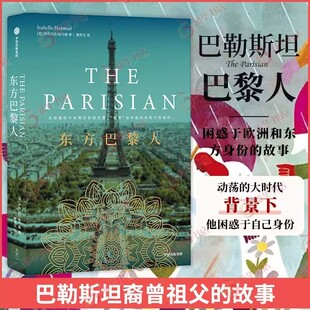 东方巴黎人 伊莎贝拉·哈马德著 从动荡的中东到自由的巴黎 巴勒斯坦动荡时期的爱情故事和家族史 外国社会小说 外国文学小说 正版
