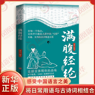中国文化民俗 书籍 编著 新华书店正版 社 吉林文史出版 将日常用语与古诗词相结合等 感受中国语言之美 开启文化之旅 满风 满腹经纶