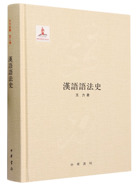 汉语语法史 精装 王力 中华书局 介绍汉语悠久的语法历史的参考阅读学习书籍 凤凰新华书店官方旗舰店 正版书籍