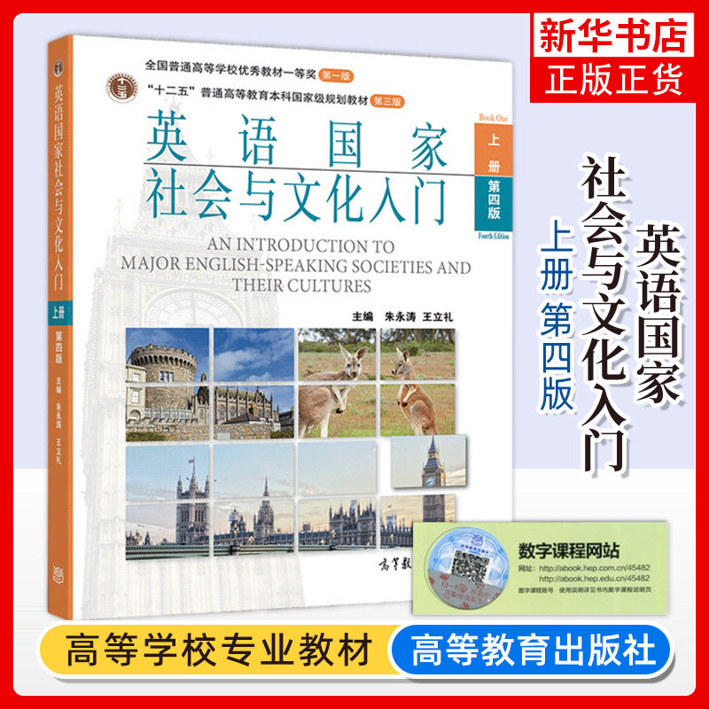 北外 英语国家社会与文化入门 第四版第4版 上册 朱永涛 高等教育出版社 英语国家概况历史经济社会生活文化传统基础知识 考研教材