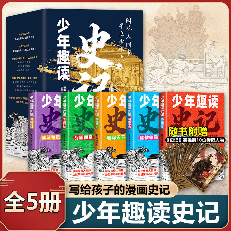 少年趣读史记 全五册 写给孩子的漫画史记人物历史故事书8-15岁儿童小学生一二三四五六年级中小学课外阅读书籍趣读史记 新华正版