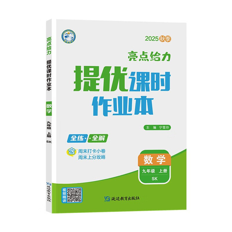 2025秋 亮点给力提优课时作业本九年级上册数学苏科版 9年级上册初三上 中学教辅练习册同步教材基础训练提优拓展课课练 新华正版