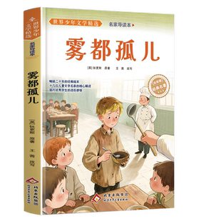 世界少年文学精选·名家导读本.雾都孤儿【英】狄更斯中学教材北京少年儿童出版社凤凰新华书店旗舰店