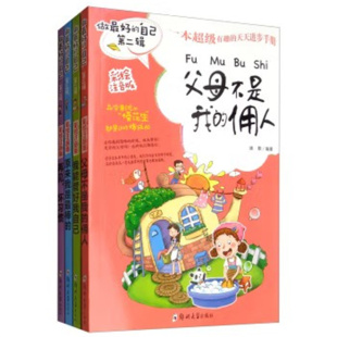 坏习惯 第二辑 我 父母不是佣人 我能管好我自己 彩绘注音版 全4册 原来我是最棒 做最好 再见 自己