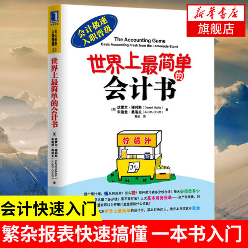 世界上最简单的会计书 (美)达雷尔穆利斯 朱迪丝奥洛夫著 经济书籍会计 机械工业出版社 正版书籍 【凤凰新华书店旗舰店】