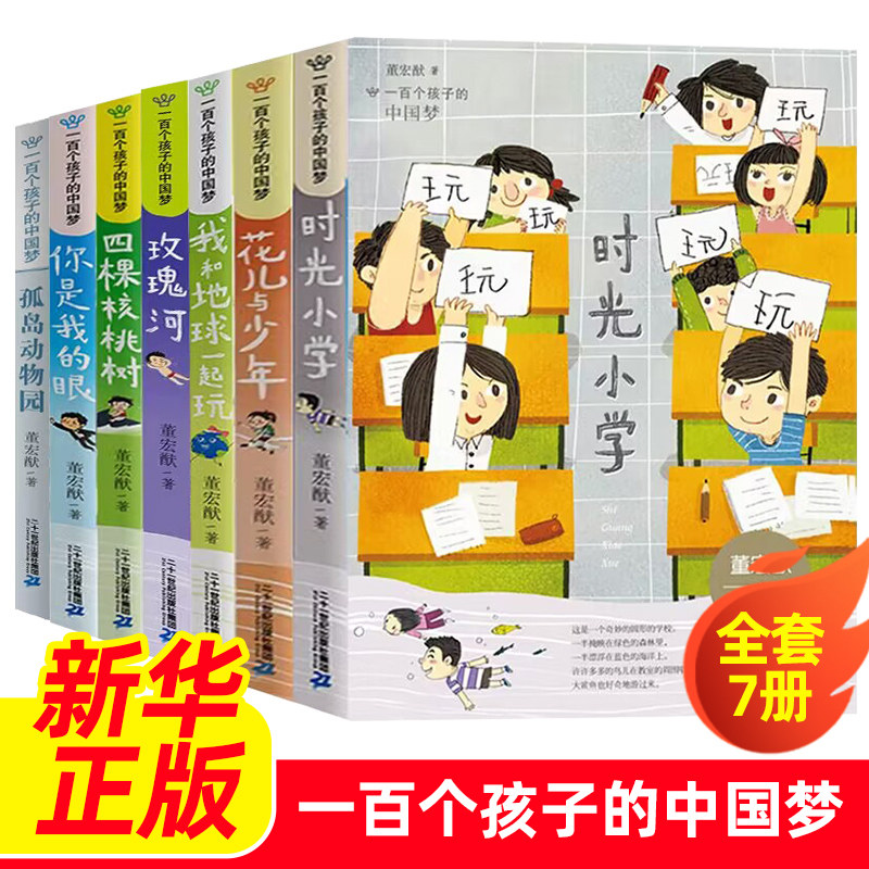 全套7册一百个孩子的中国梦你是我的眼 时光小学 四棵核桃树 花儿与少年 玫瑰河梦幻文库正能量校园小说故事6-12岁小学生励志故事