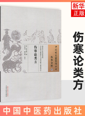 伤寒论类方 共四卷 将伤寒论113方分为桂枝汤类 麻黄汤类等12类 每类先定主方 然后以同条诸方附于其下 中国中医药出版社 新华正版