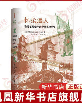 怀柔远人-马嘎尔尼使华的中英礼仪冲突 何伟亚 书店 中国外交书籍 世界通史 社会科学文献出版社【新华书店旗舰店官网】