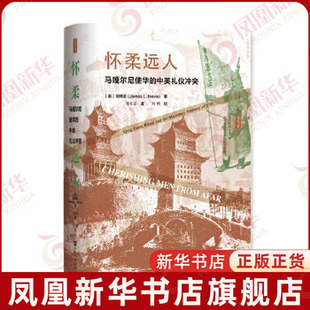 怀柔远人-马嘎尔尼使华的中英礼仪冲突 何伟亚 书店 中国外交书籍 世界通史 社会科学文献出版社【新华书店旗舰店官网】