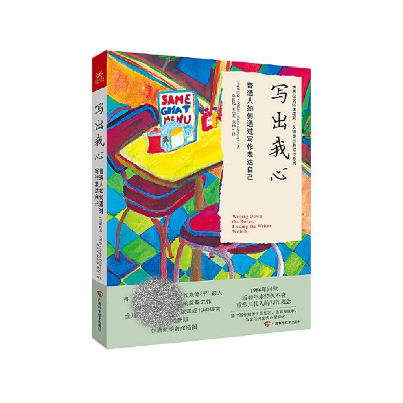 写出我心 普通人如何通过写作表达自己 娜塔莉·戈德堡 广西科学技术出版社 成功励志自我实现完善 新华正版书籍