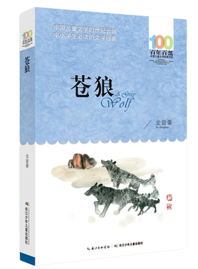 正版 苍狼 金曾豪 百年百部儿童文学书系8-10岁三四五年级小学生课外阅读故事书目 长江少年儿童出版社